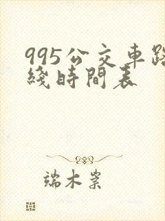 995公交车路线时间表 995公交车路线时间表