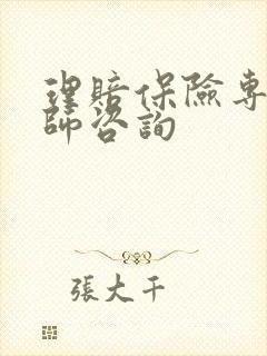理赔保险专业律师咨询