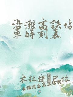 沿滩高铁站公交车时刻表