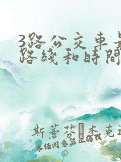 3路公交车最新路线和时间