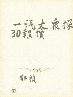 一汽大众探岳330报价