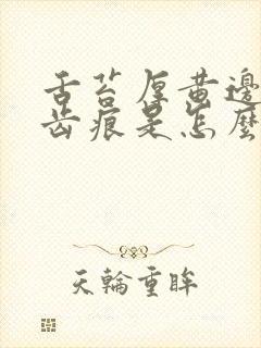 舌苔厚黄边缘有齿痕是怎么回事