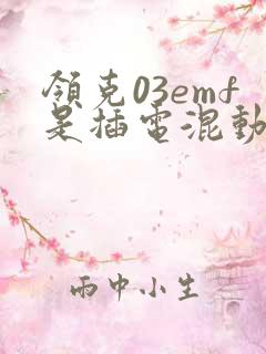 领克03emf是插电混动吗