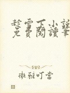趁雪下小说全文免费阅读笔趣阁