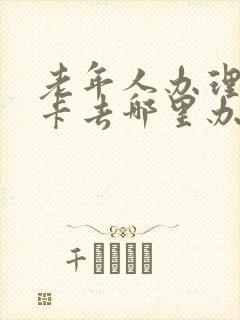 老年人办理乘车卡去哪里办怎么办