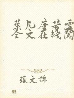 叶凡唐若雪小说全文在线阅读