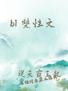 bl 双性文