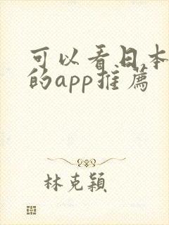 可以看日本动漫的app推荐 可以看日本动漫的app推荐