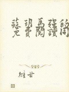 苏玥马强的小说免费阅读同类小说
