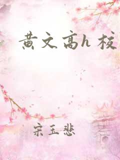 黄文高h 校园