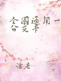 全国通用一卡通公交卡