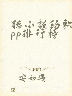 听小说的软件app排行榜