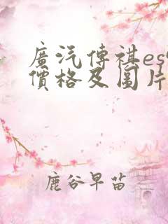广汽传祺es9价格及图片及报价
