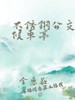 不锈钢公交站台候车亭