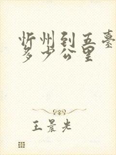 忻州到五台山有多少公里