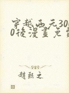 穿越西元3000后漫画免费完整