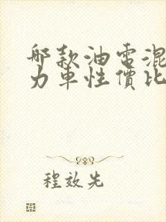 哪款油电混合动力车性价比高 哪款油电混合动力车性价比高