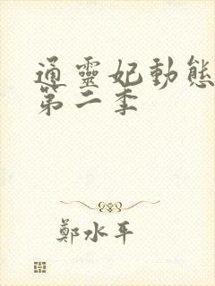 通灵妃动态漫 第二季