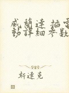 威兰达 插电混动详细参数 威兰达 插电混动详细参数