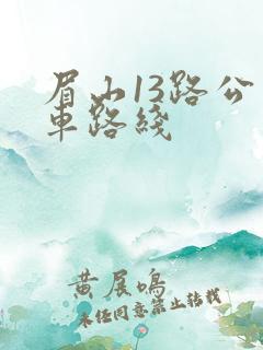 眉山13路公交车路线