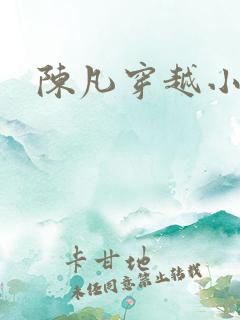 陈凡穿越小说
