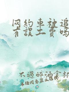 网约车被追尾了有误工费吗
