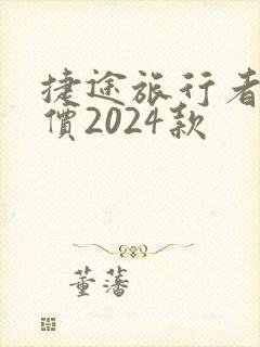 捷途旅行者落地价2024款