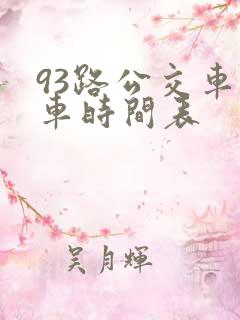 93路公交车发车时间表