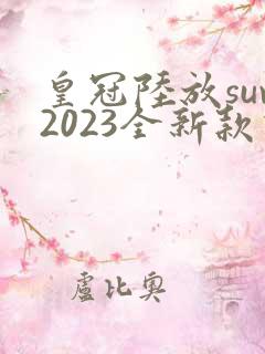 皇冠陆放suv2023全新款价格图片