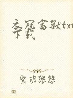 衣冠禽兽txt下载