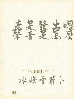 老是发出嗯嗯的声音是怎么回事
