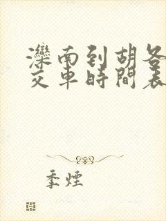 滦南到胡各庄公交车时间表