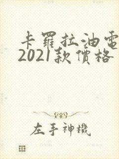 卡罗拉油电混动2021款价格