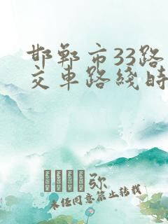 邯郸市33路公交车路线时间表