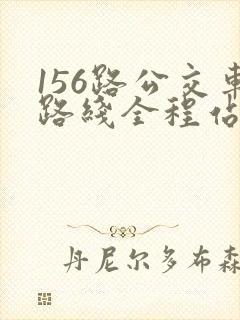 156路公交车路线全程站点