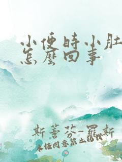 小便时小肚子疼怎么回事