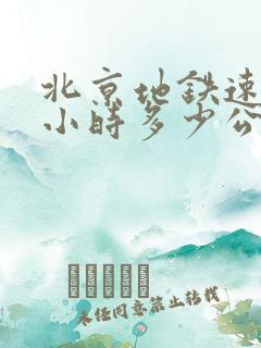 北京地铁速度每小时多少公里
