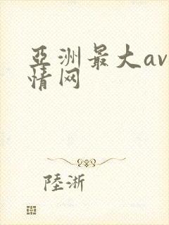 亚洲最大av激情网