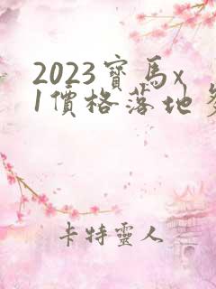 2023宝马x1价格落地多少万