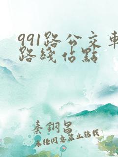991路公交车路线站点