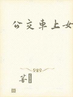 公交车上女老师 公交车上女老师