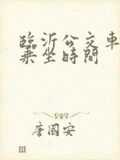 临沂公交车免费乘坐时间