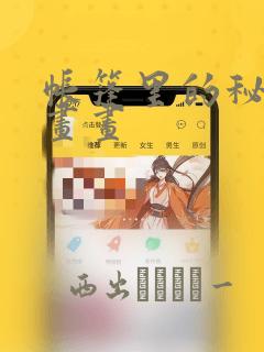 帐篷里的秘密漫画画：结局+番外