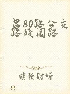 昌80路公交车路线图路