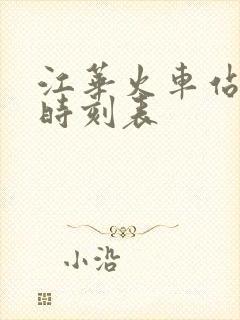 江华火车站列车时刻表