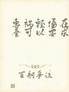 车祸轻伤在家休养可以要求对方赔多少钱