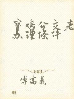 宝鸡公交老年卡办理条件