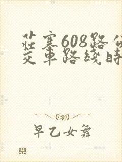 庄寨608路公交车路线时间表