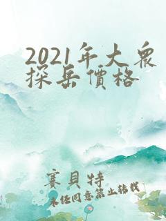 2021年大众探岳价格