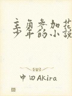 主角参加花儿与少年的小说